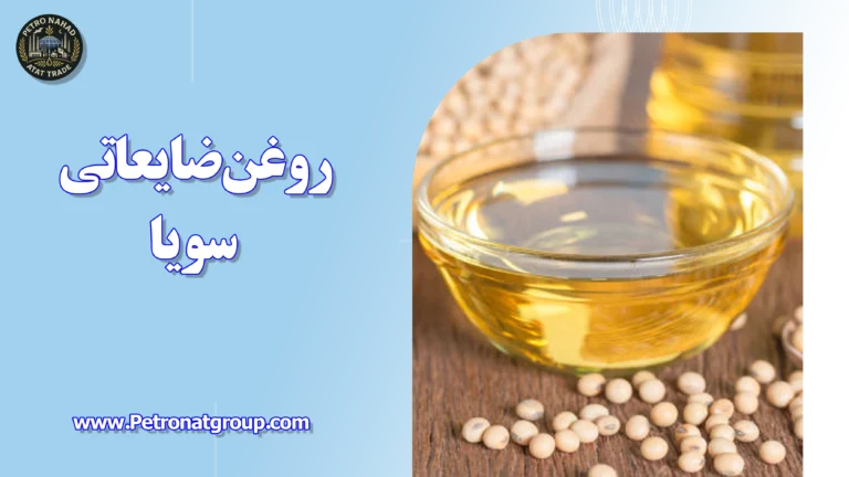 درباره این مقاله بیشتر بخوانید روغن ضایعاتی سویا