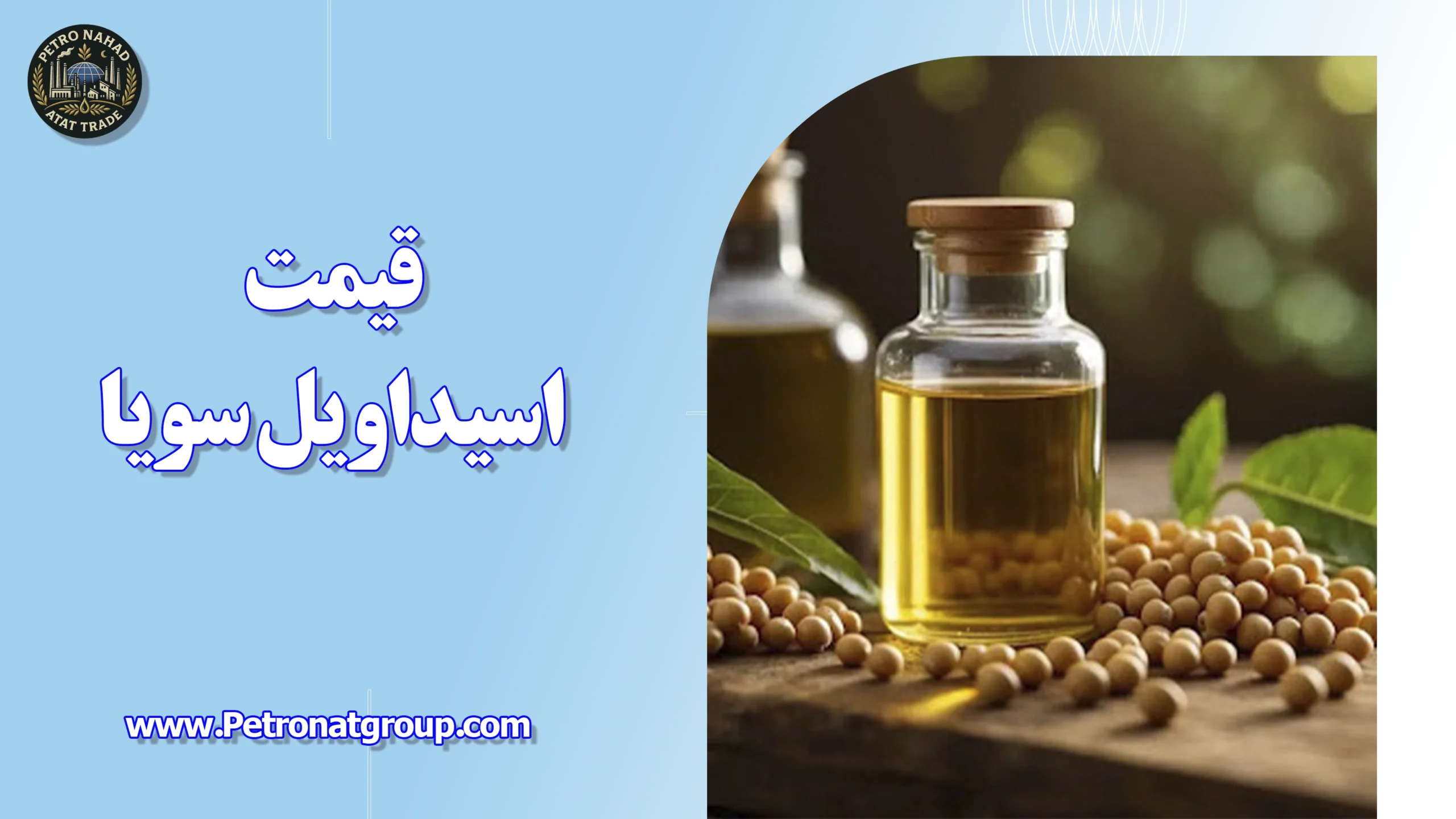 درباره این مقاله بیشتر بخوانید قیمت اسید اویل سویا