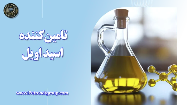 درباره این مقاله بیشتر بخوانید تامین کننده اسید اویل