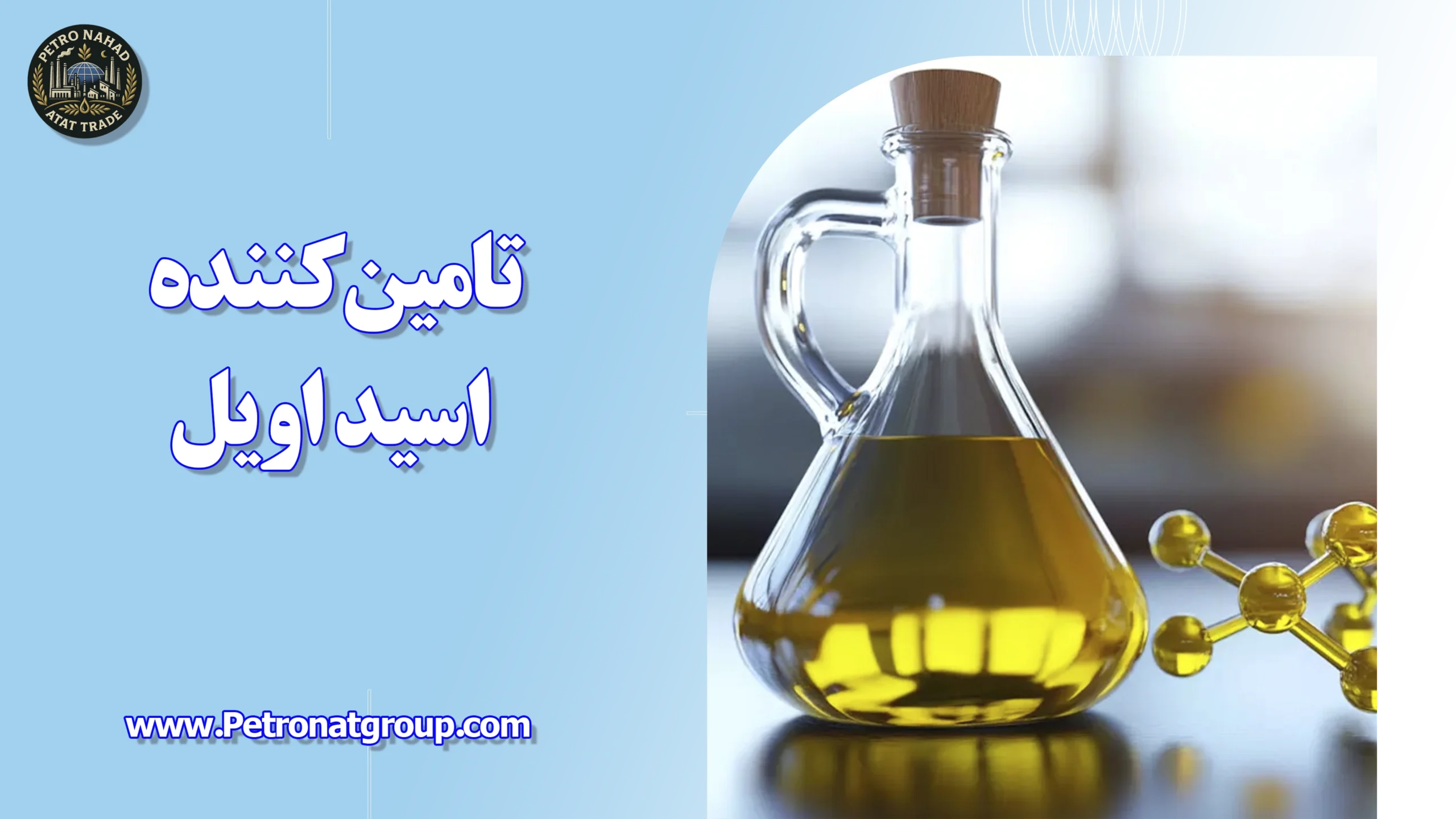 درباره این مقاله بیشتر بخوانید تامین کننده اسید اویل