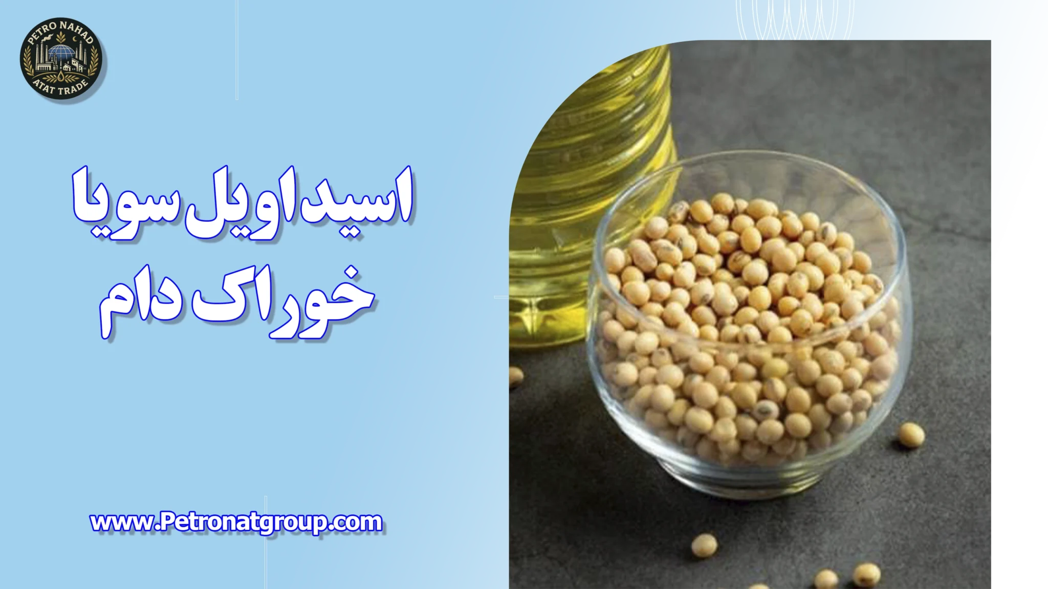 اسید اویل سویا خوراک دام