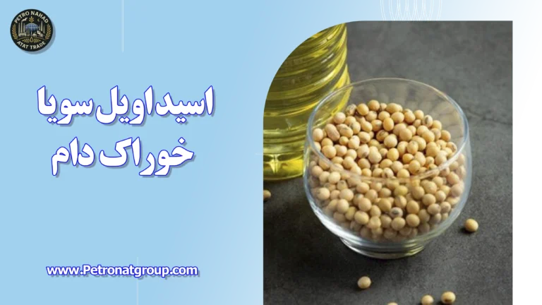 درباره این مقاله بیشتر بخوانید اسید اویل سویا خوراک دام