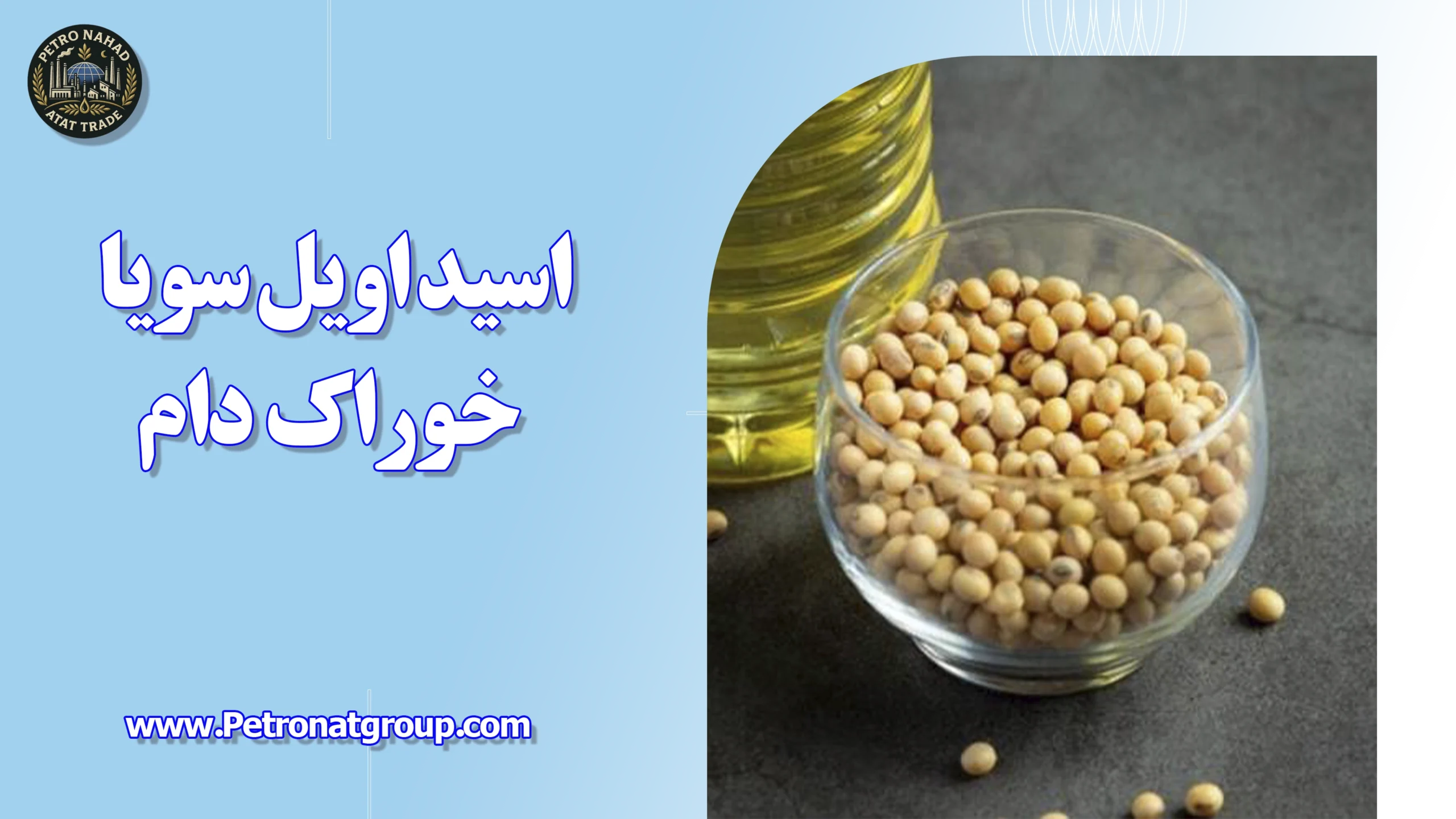 درباره این مقاله بیشتر بخوانید اسید اویل سویا خوراک دام