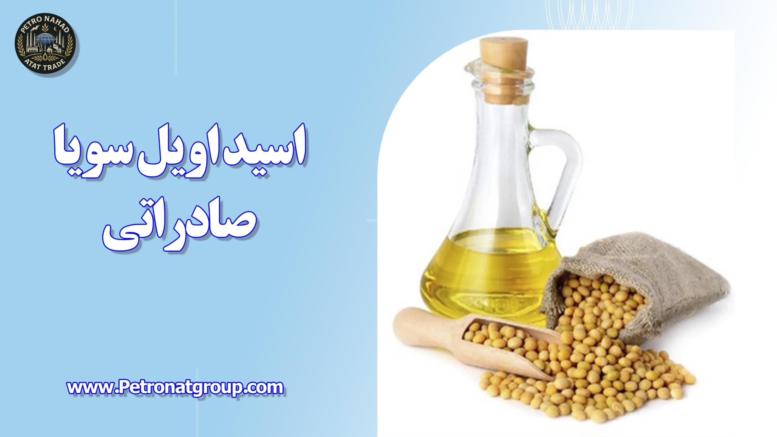 درباره این مقاله بیشتر بخوانید اسید اویل سویا صادراتی