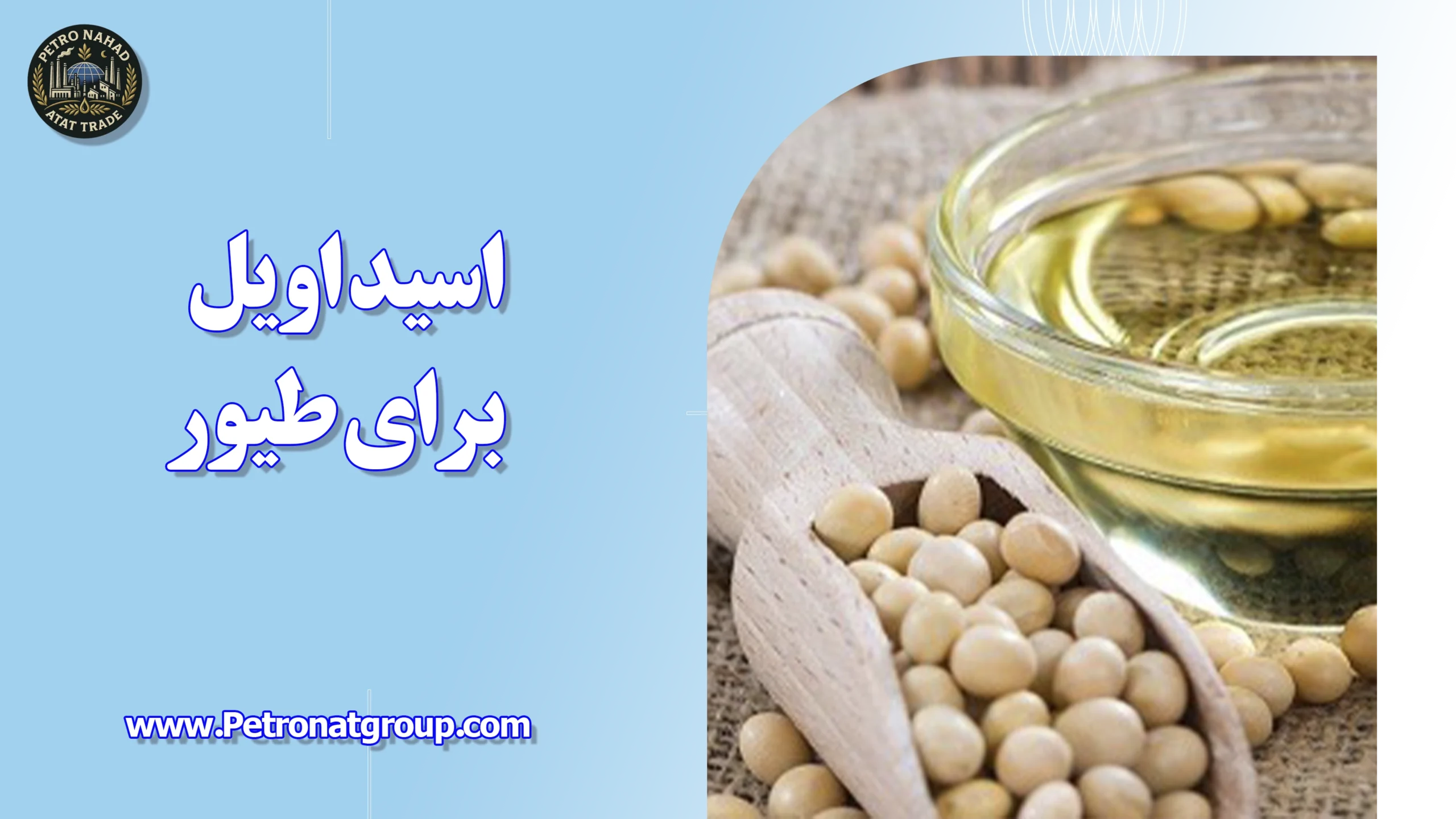 درباره این مقاله بیشتر بخوانید اسید اویل برای طیور
