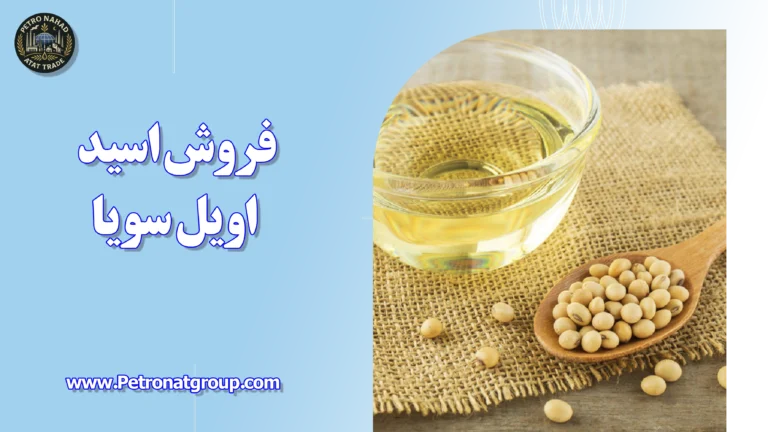 درباره این مقاله بیشتر بخوانید فروش اسید اویل سویا