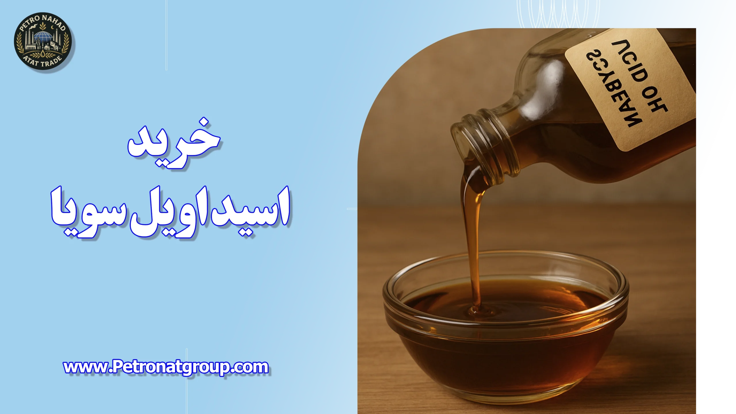 درباره این مقاله بیشتر بخوانید خرید اسید اویل سویا
