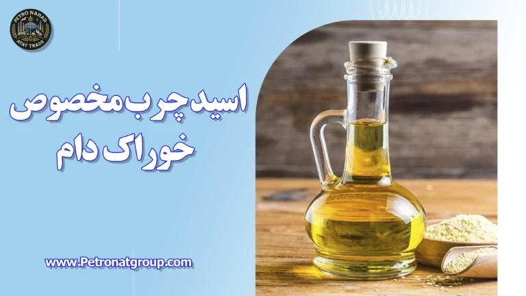 درباره این مقاله بیشتر بخوانید اسید چرب مخصوص خوراک دام