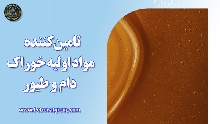 درباره این مقاله بیشتر بخوانید تامین کننده مواد اولیه خوراک دام و طیور
