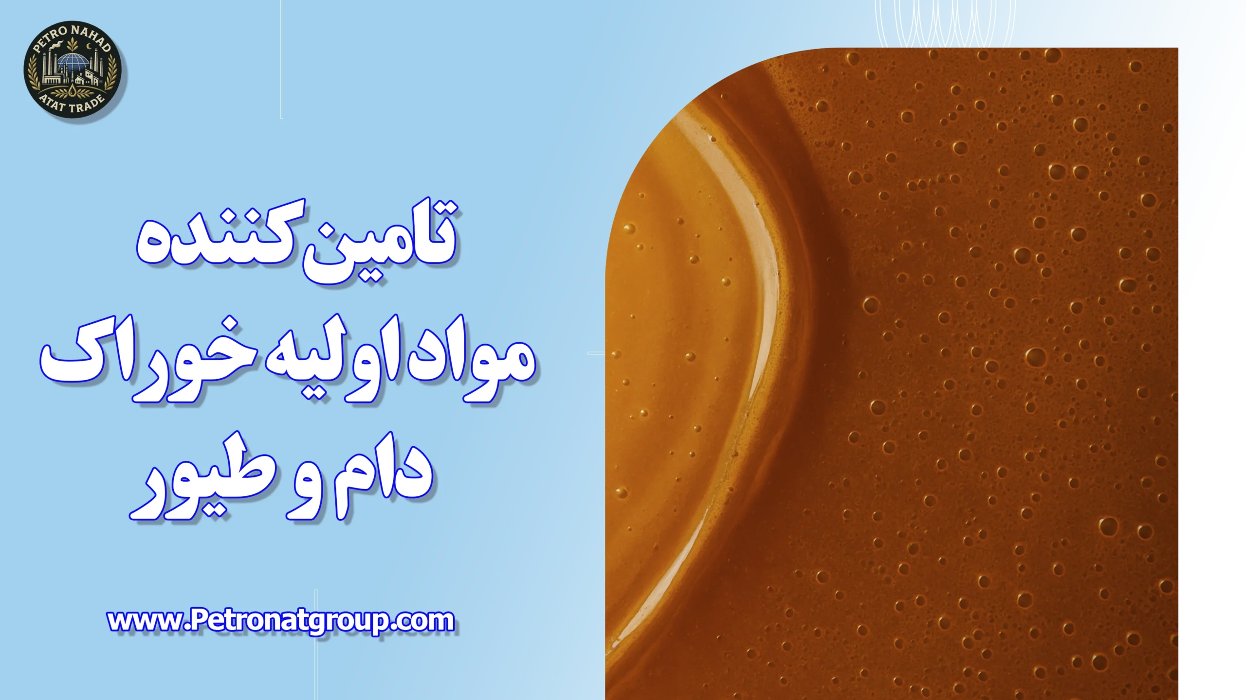 درباره این مقاله بیشتر بخوانید تامین کننده مواد اولیه خوراک دام و طیور