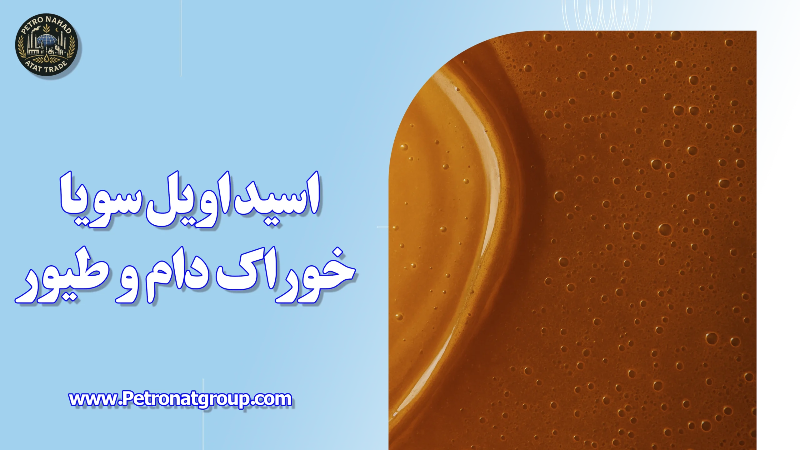 شما در حال مشاهده هستید اسید اویل سویا خوراک دام و طیور