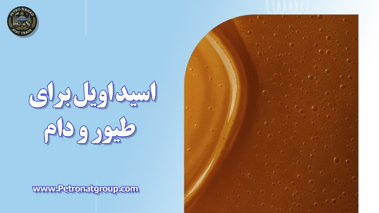 درباره این مقاله بیشتر بخوانید اسید اویل برای طیور و دام