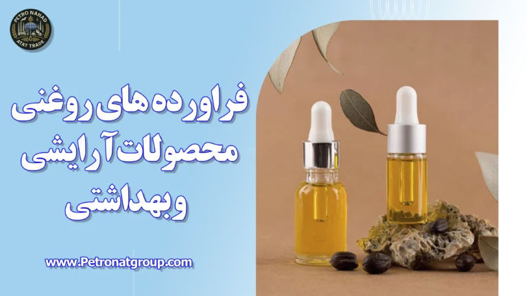 درباره این مقاله بیشتر بخوانید فرآورده های روغنی محصولات آرایشی و بهداشتی