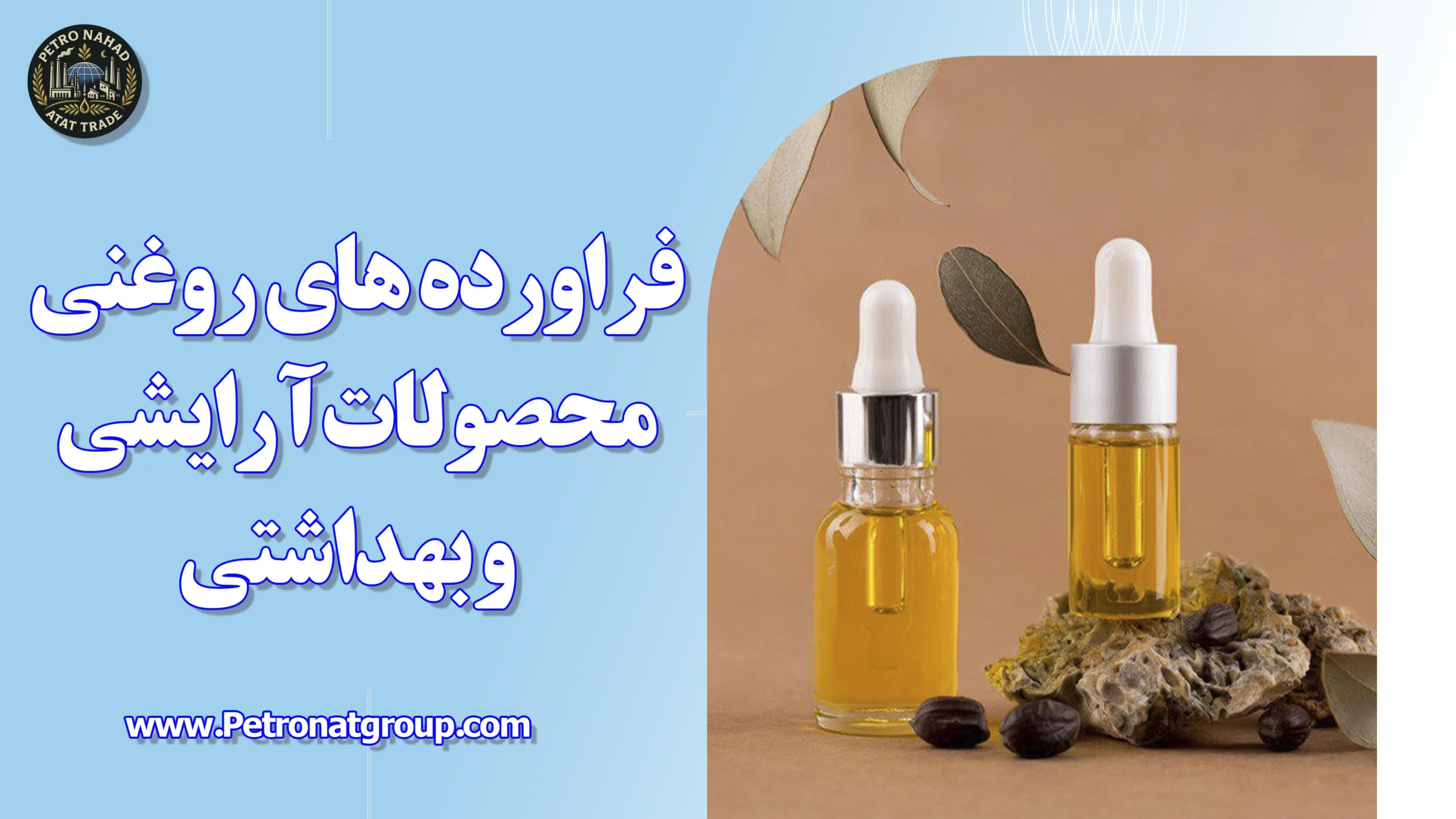 درباره این مقاله بیشتر بخوانید فرآورده های روغنی محصولات آرایشی و بهداشتی