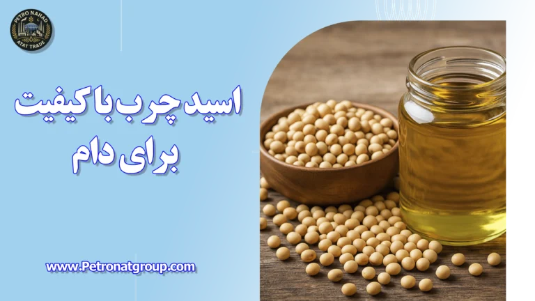 درباره این مقاله بیشتر بخوانید اسید چرب با کیفیت برای دام