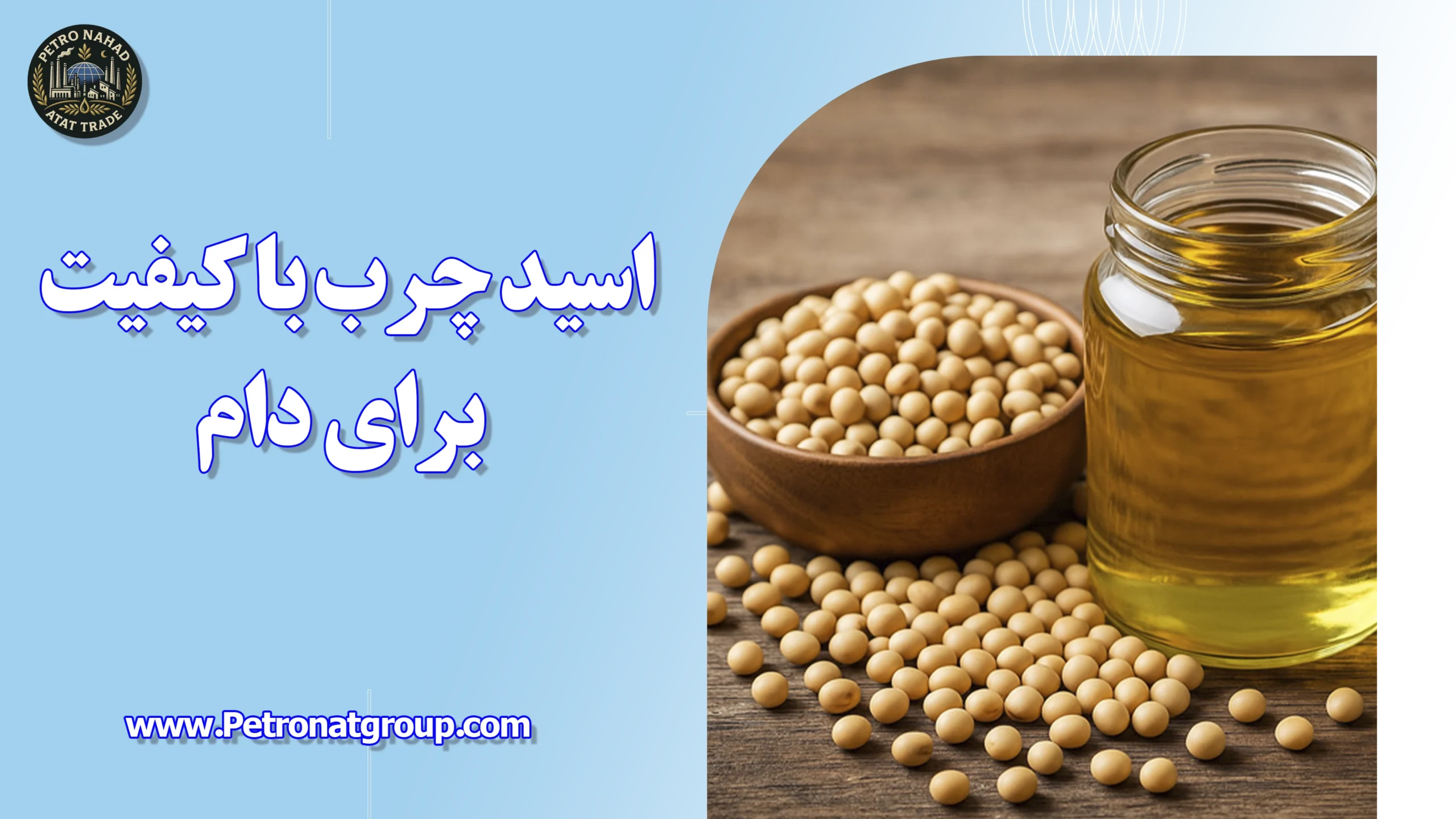 درباره این مقاله بیشتر بخوانید اسید چرب با کیفیت برای دام