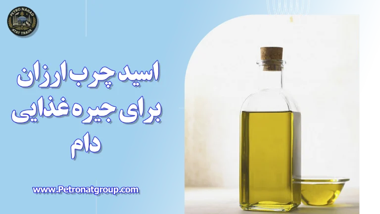 درباره این مقاله بیشتر بخوانید اسید چرب ارزان برای جیره غذایی دام