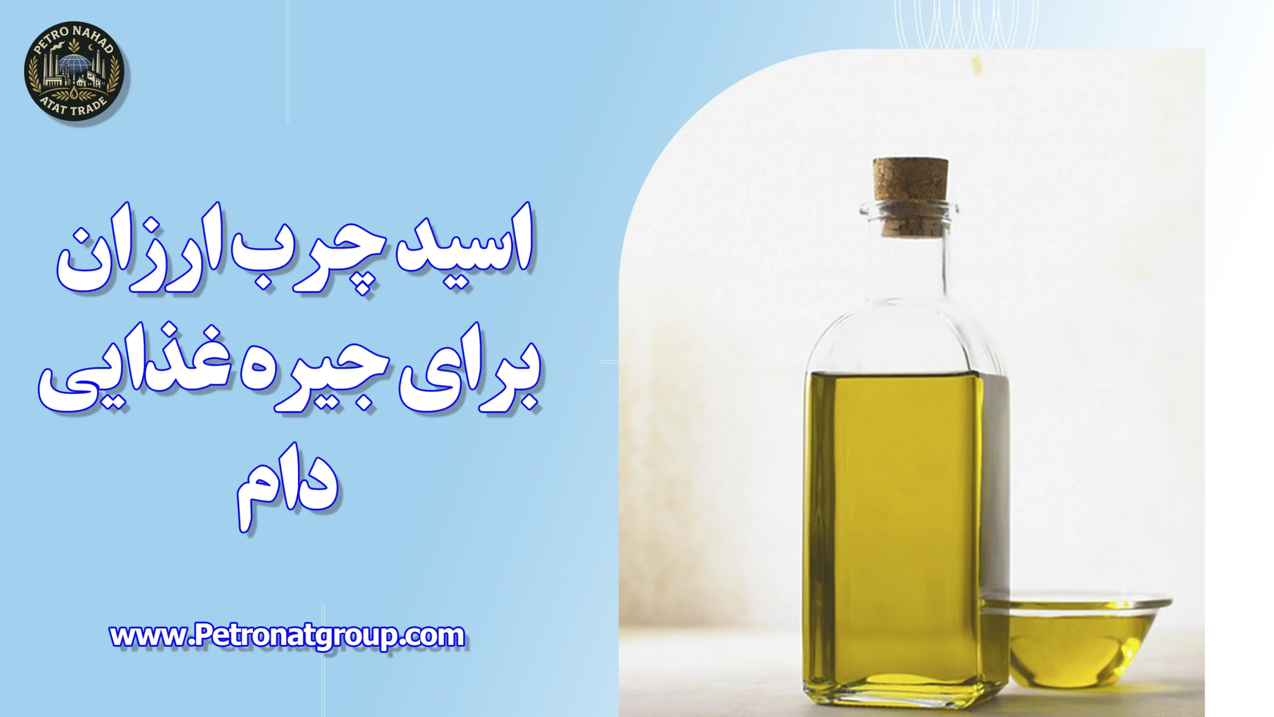 درباره این مقاله بیشتر بخوانید اسید چرب ارزان برای جیره غذایی دام