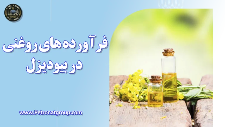 درباره این مقاله بیشتر بخوانید فرآورده های روغنی در بیودیزل