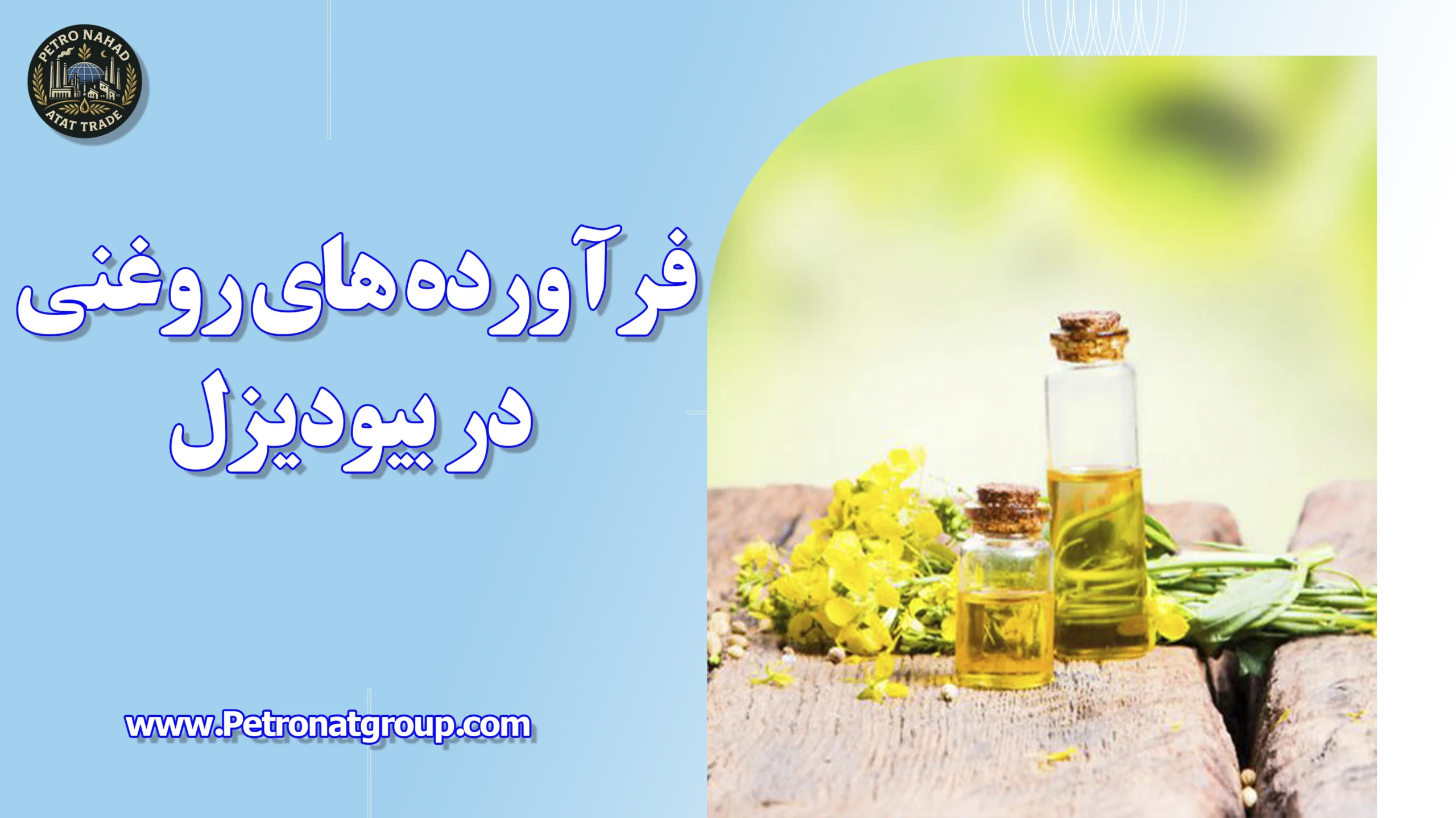 درباره این مقاله بیشتر بخوانید فرآورده های روغنی در بیودیزل