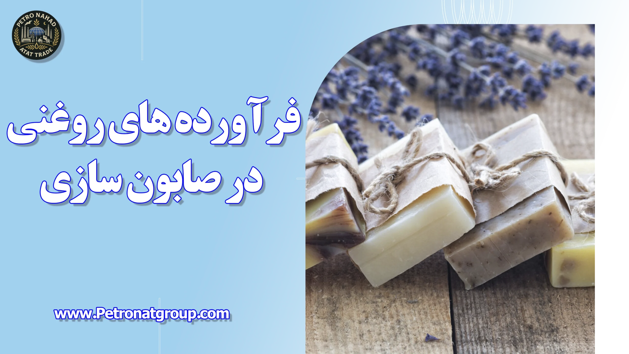 درباره این مقاله بیشتر بخوانید فرآورده های روغنی در صابون سازی