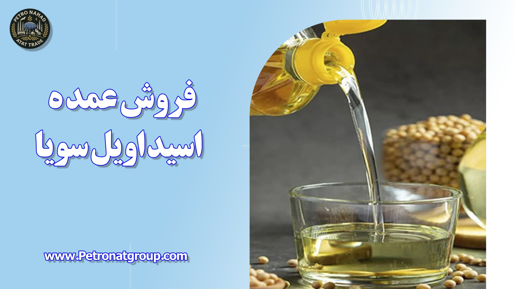 فروش عمده اسید اویل سویا