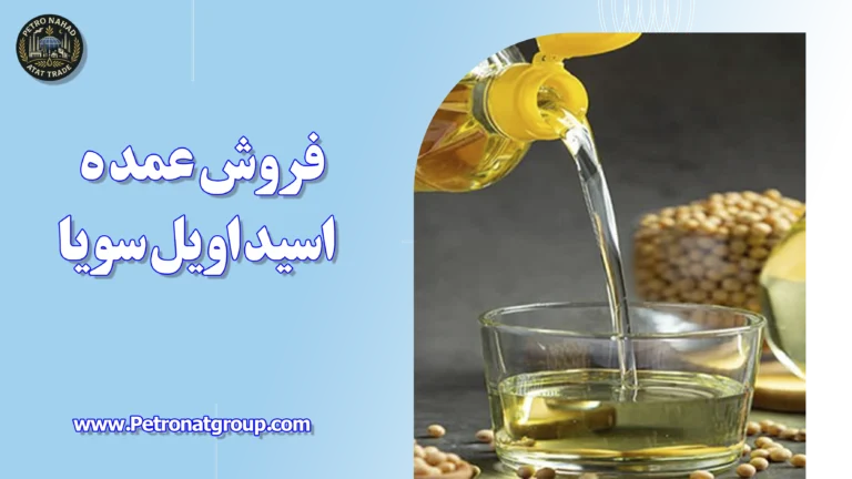 درباره این مقاله بیشتر بخوانید فروش عمده اسید اویل سویا