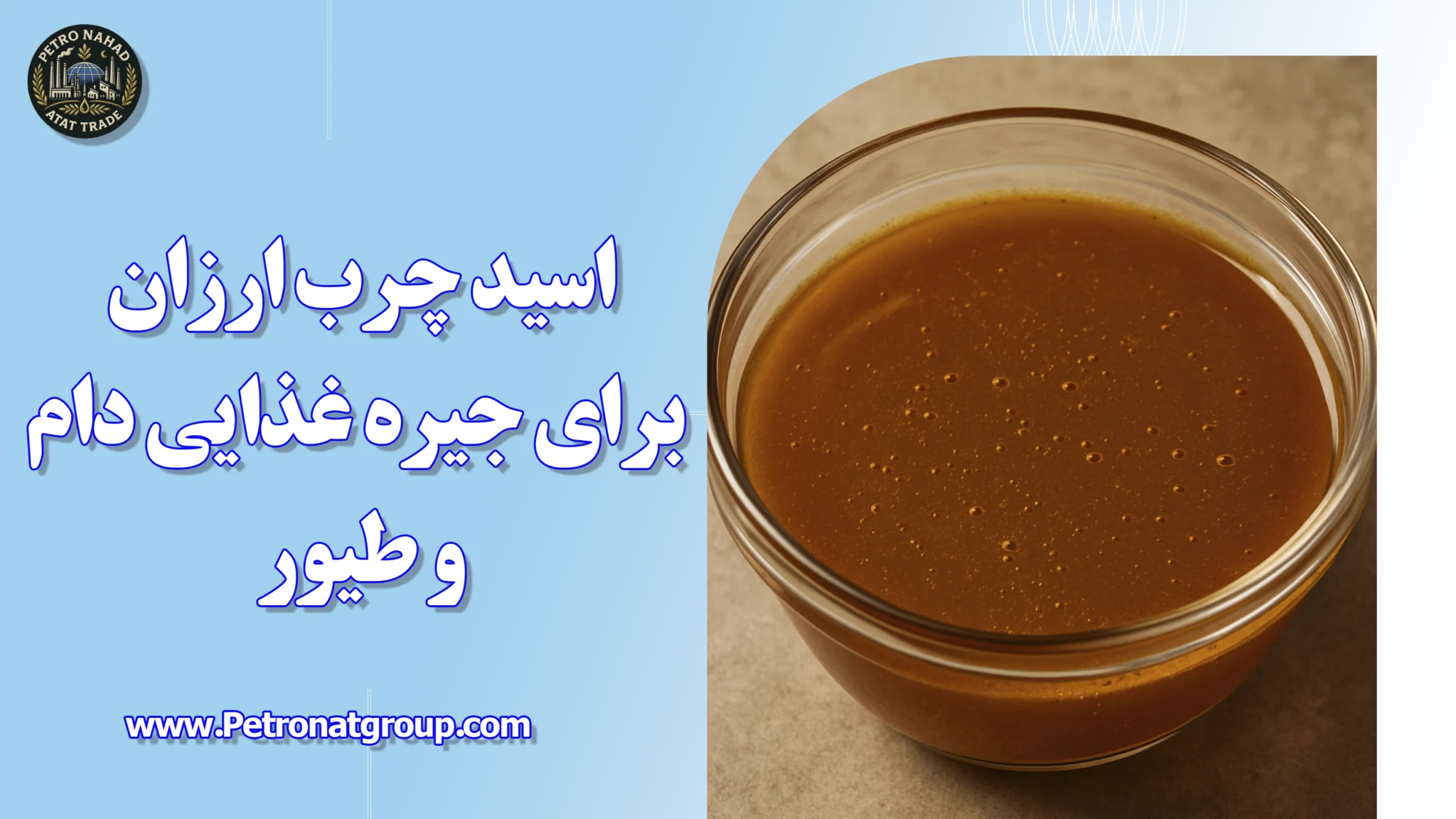 اسید چرب ارزان برای جیره غذایی دام و طیور