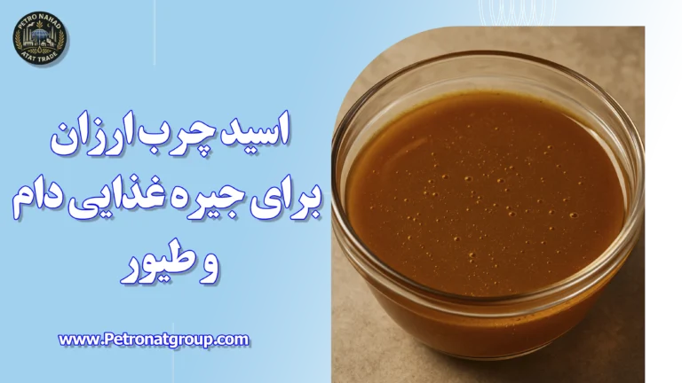 درباره این مقاله بیشتر بخوانید اسید چرب ارزان برای جیره غذایی دام و طیور