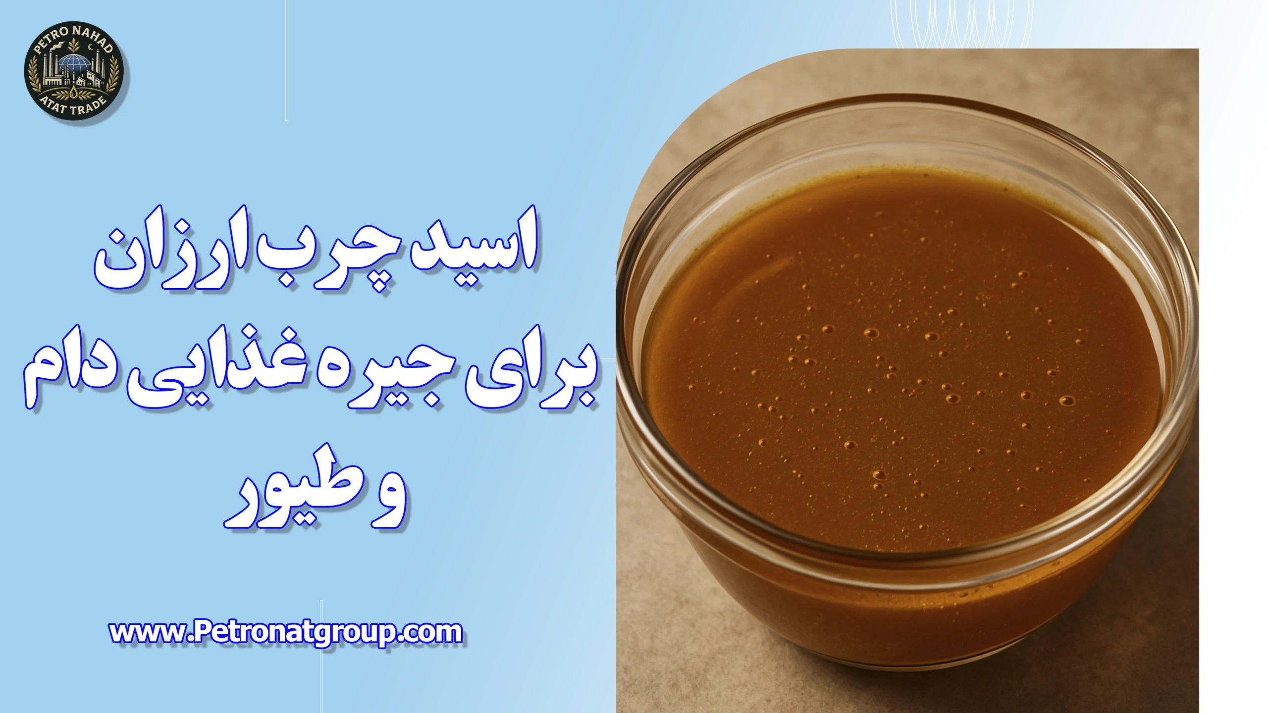 درباره این مقاله بیشتر بخوانید اسید چرب ارزان برای جیره غذایی دام و طیور