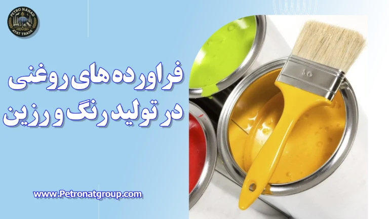 درباره این مقاله بیشتر بخوانید فرآورده های روغنی در تولید رنگ و رزین