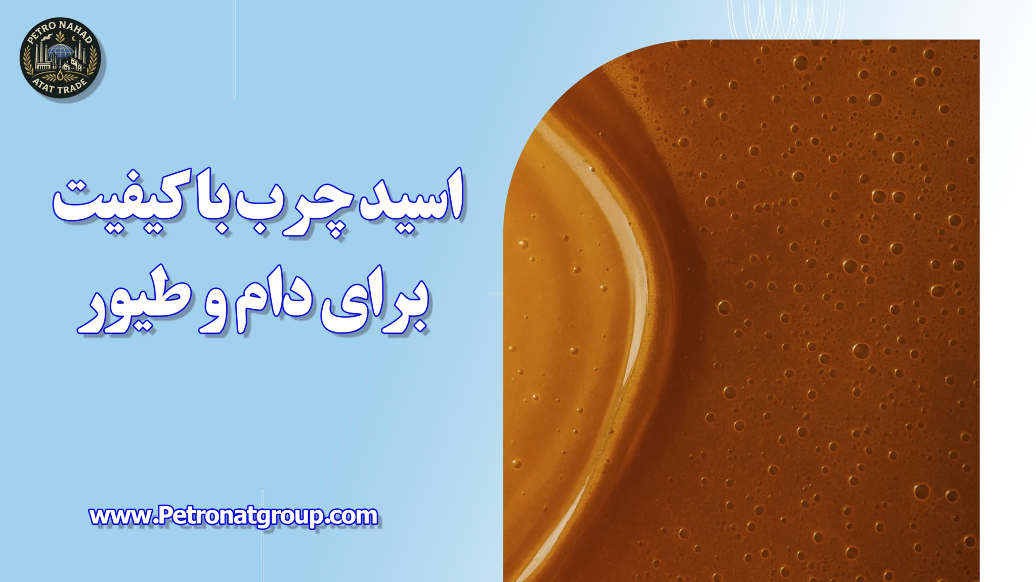 اسید چرب با کیفیت برای دام و طیور