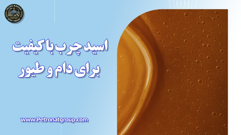 درباره این مقاله بیشتر بخوانید اسید چرب با کیفیت برای دام و طیور