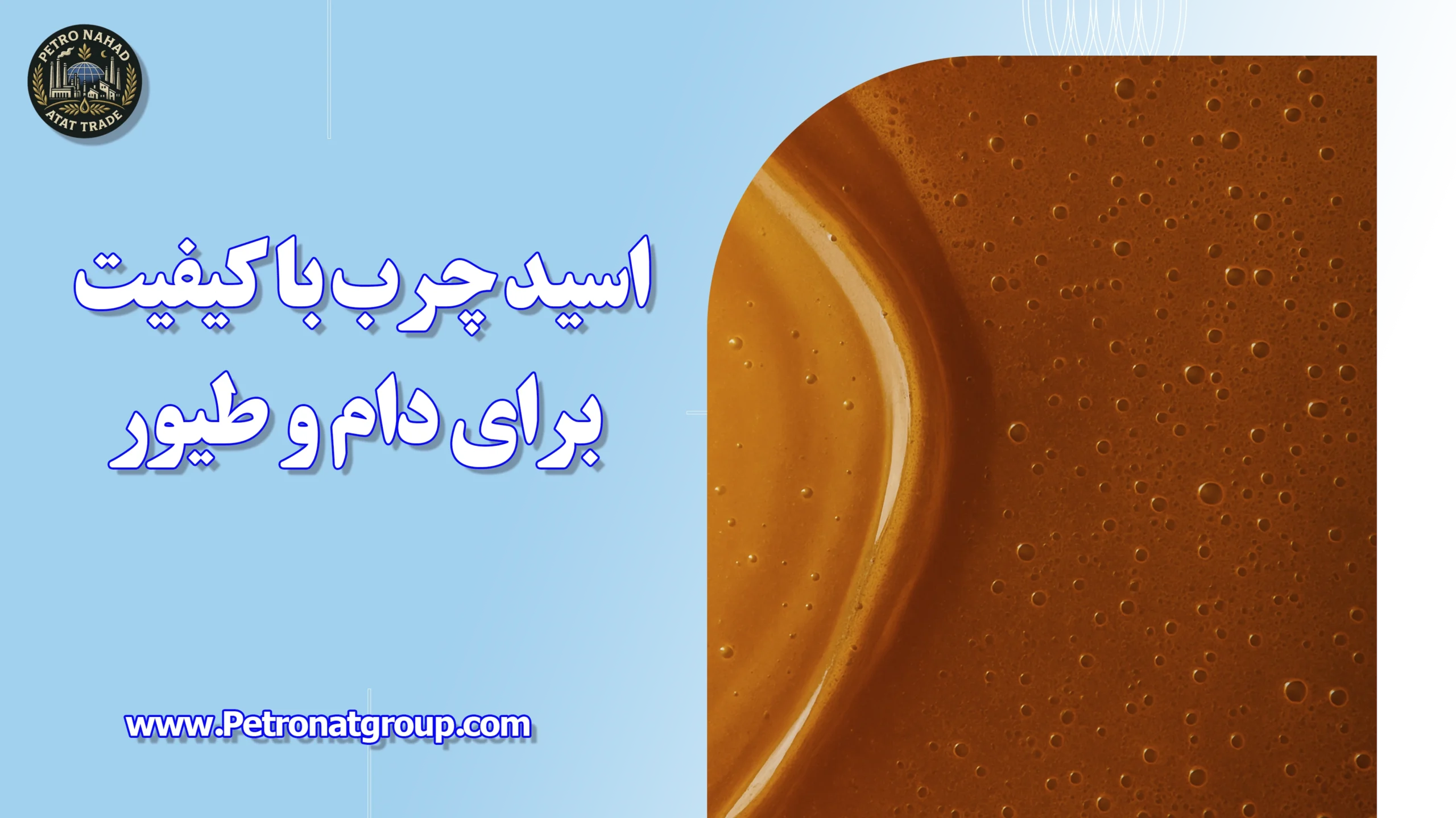 درباره این مقاله بیشتر بخوانید اسید چرب با کیفیت برای دام و طیور