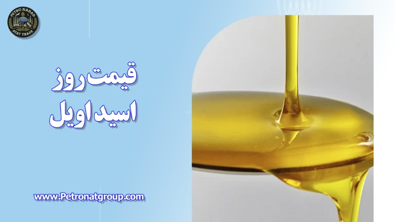درباره این مقاله بیشتر بخوانید قیمت روز اسید اویل