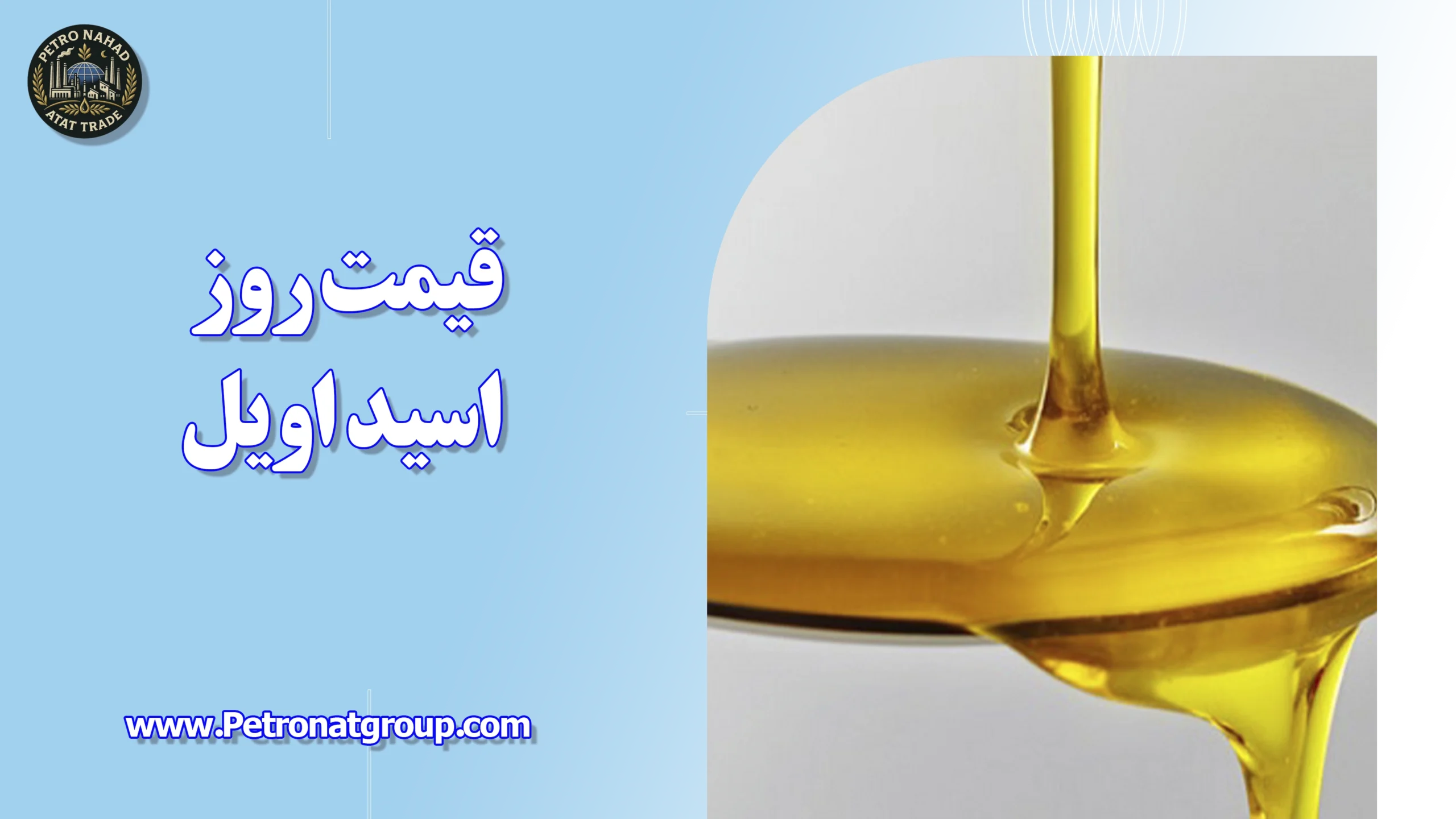 درباره این مقاله بیشتر بخوانید قیمت روز اسید اویل