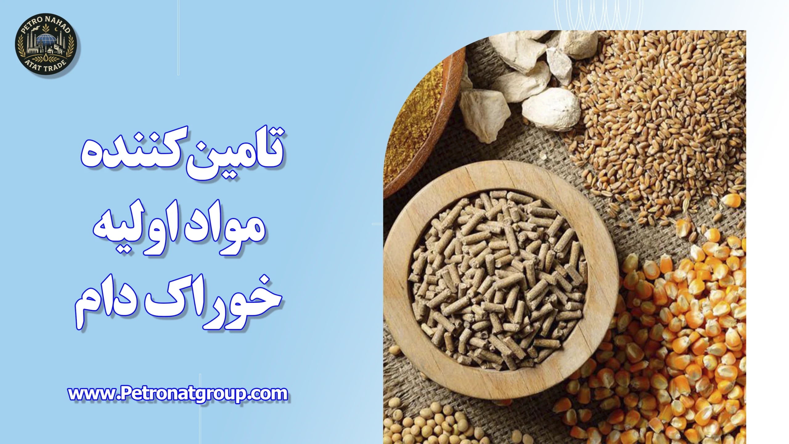 درباره این مقاله بیشتر بخوانید تامین کننده مواد اولیه خوراک دام
