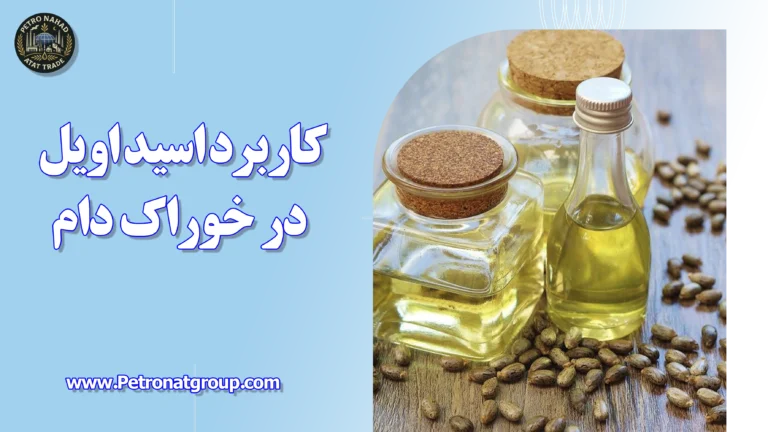 درباره این مقاله بیشتر بخوانید کاربرد اسید اویل در خوراک دام
