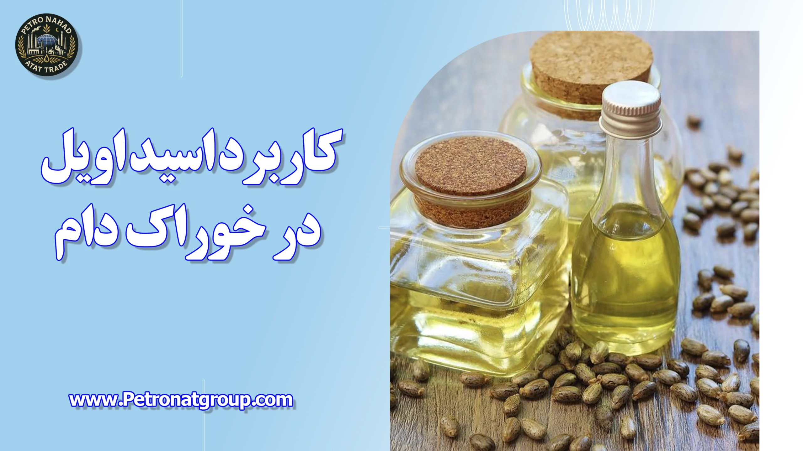 درباره این مقاله بیشتر بخوانید کاربرد اسید اویل در خوراک دام