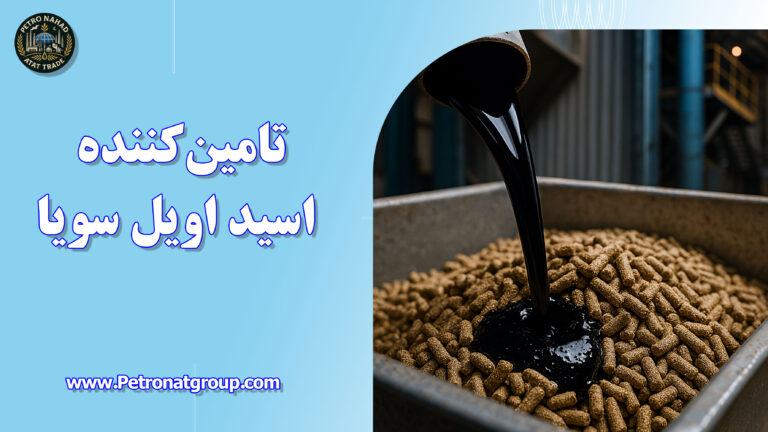 درباره این مقاله بیشتر بخوانید تامین‌کننده اسید اویل سویا