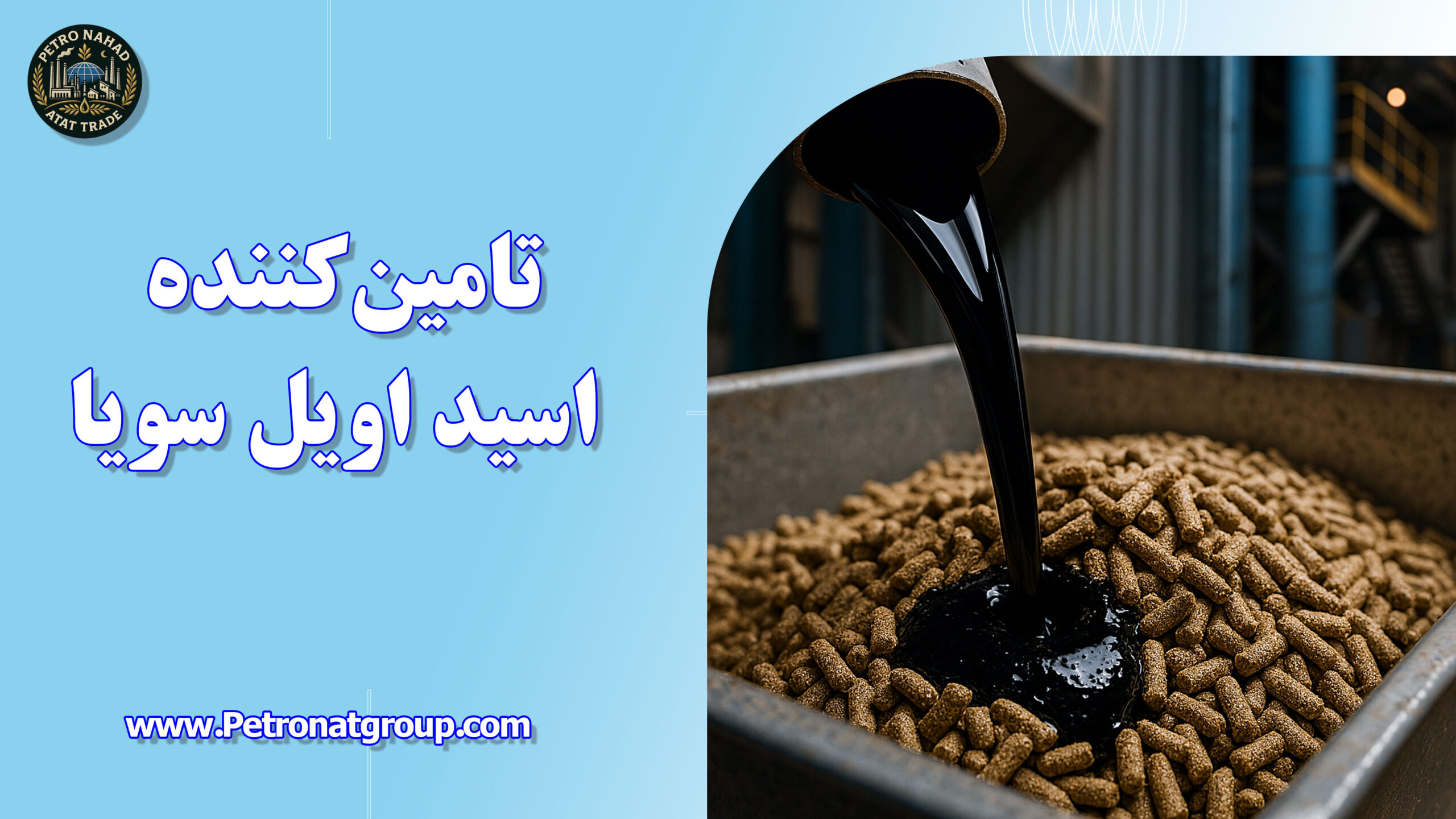 درباره این مقاله بیشتر بخوانید تامین‌کننده اسید اویل سویا