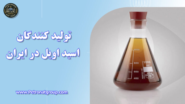 درباره این مقاله بیشتر بخوانید تولید کنندگان اسید اویل در ایران