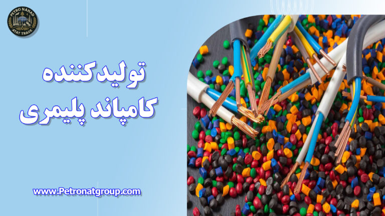 درباره این مقاله بیشتر بخوانید تولیدکننده کامپاند پلیمری