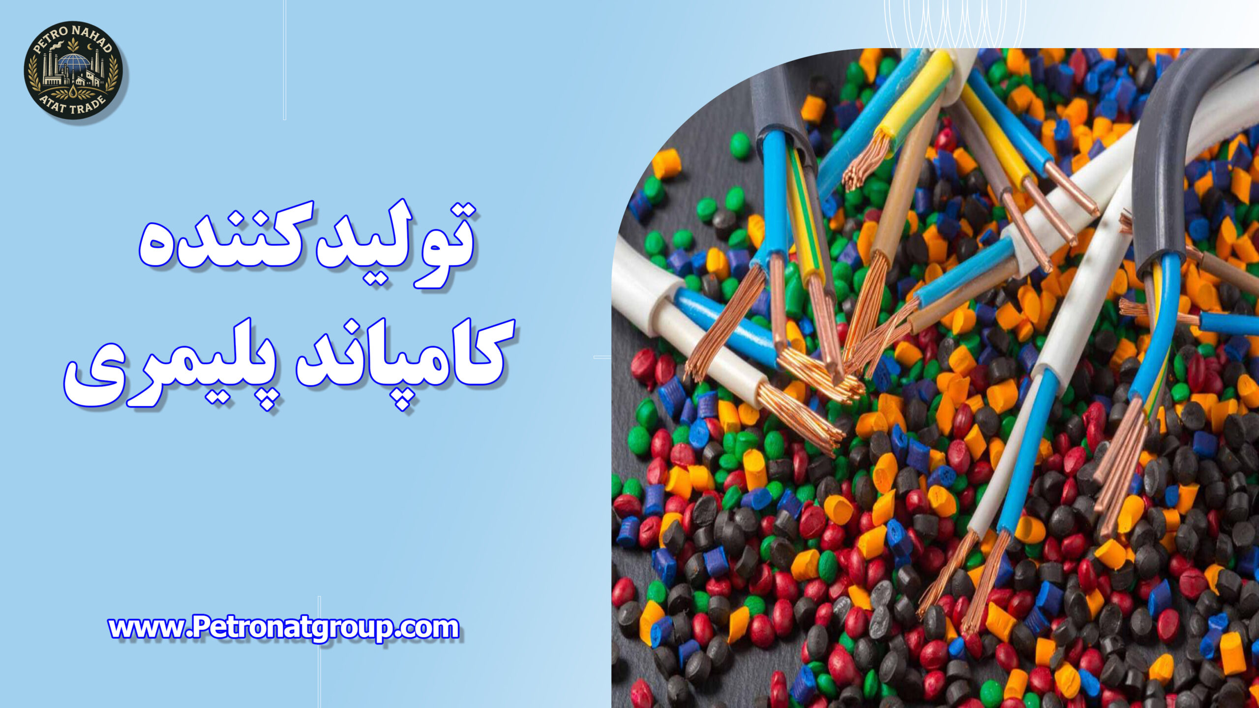 درباره این مقاله بیشتر بخوانید تولیدکننده کامپاند پلیمری