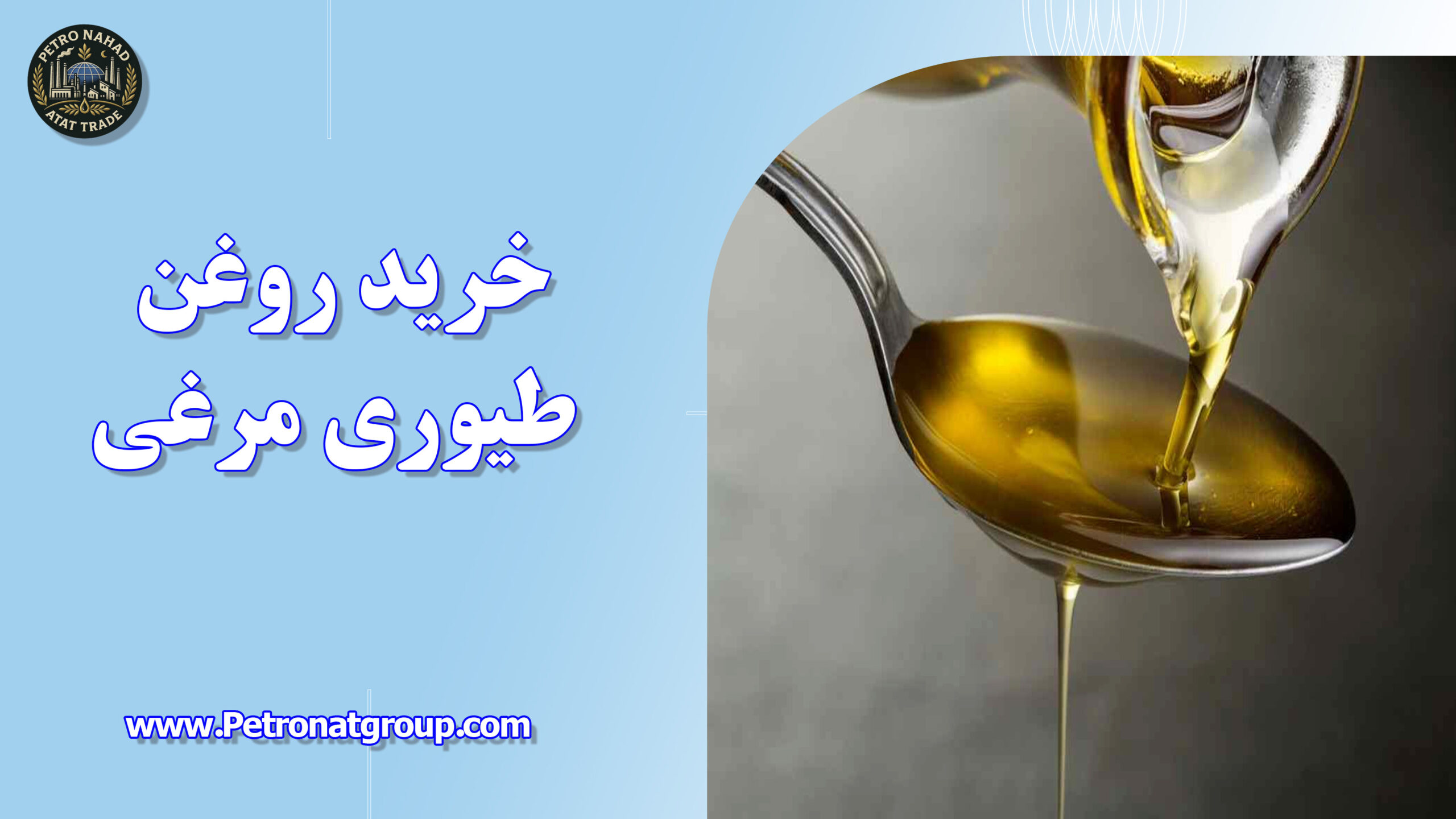 درباره این مقاله بیشتر بخوانید خرید روغن طیوری مرغی