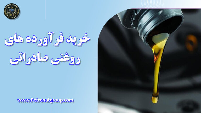 درباره این مقاله بیشتر بخوانید خرید فرآورده های روغنی صادراتی