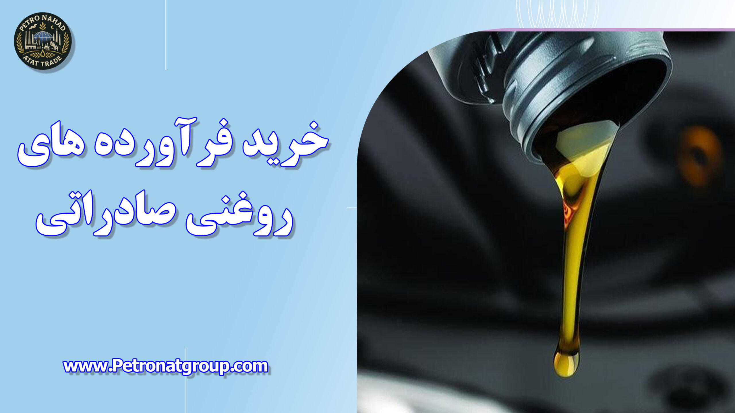 درباره این مقاله بیشتر بخوانید خرید فرآورده های روغنی صادراتی