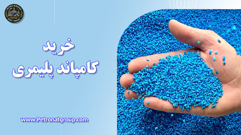 درباره این مقاله بیشتر بخوانید خرید کامپاند پلیمری