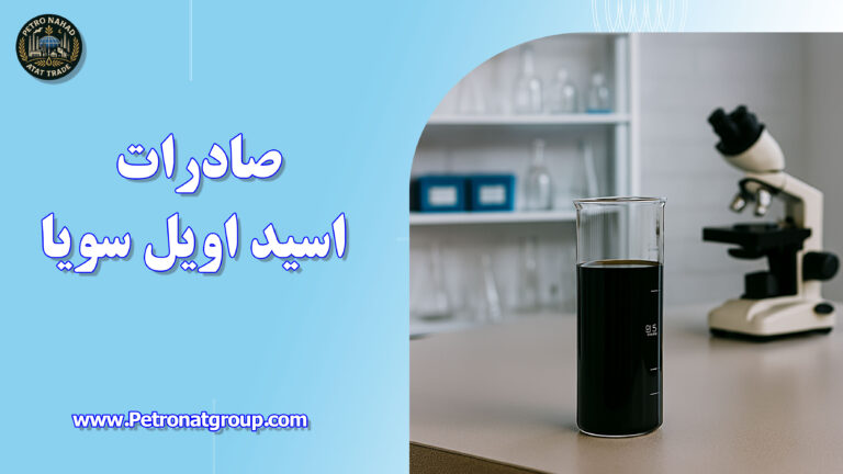 درباره این مقاله بیشتر بخوانید صادرات اسید اویل سویا