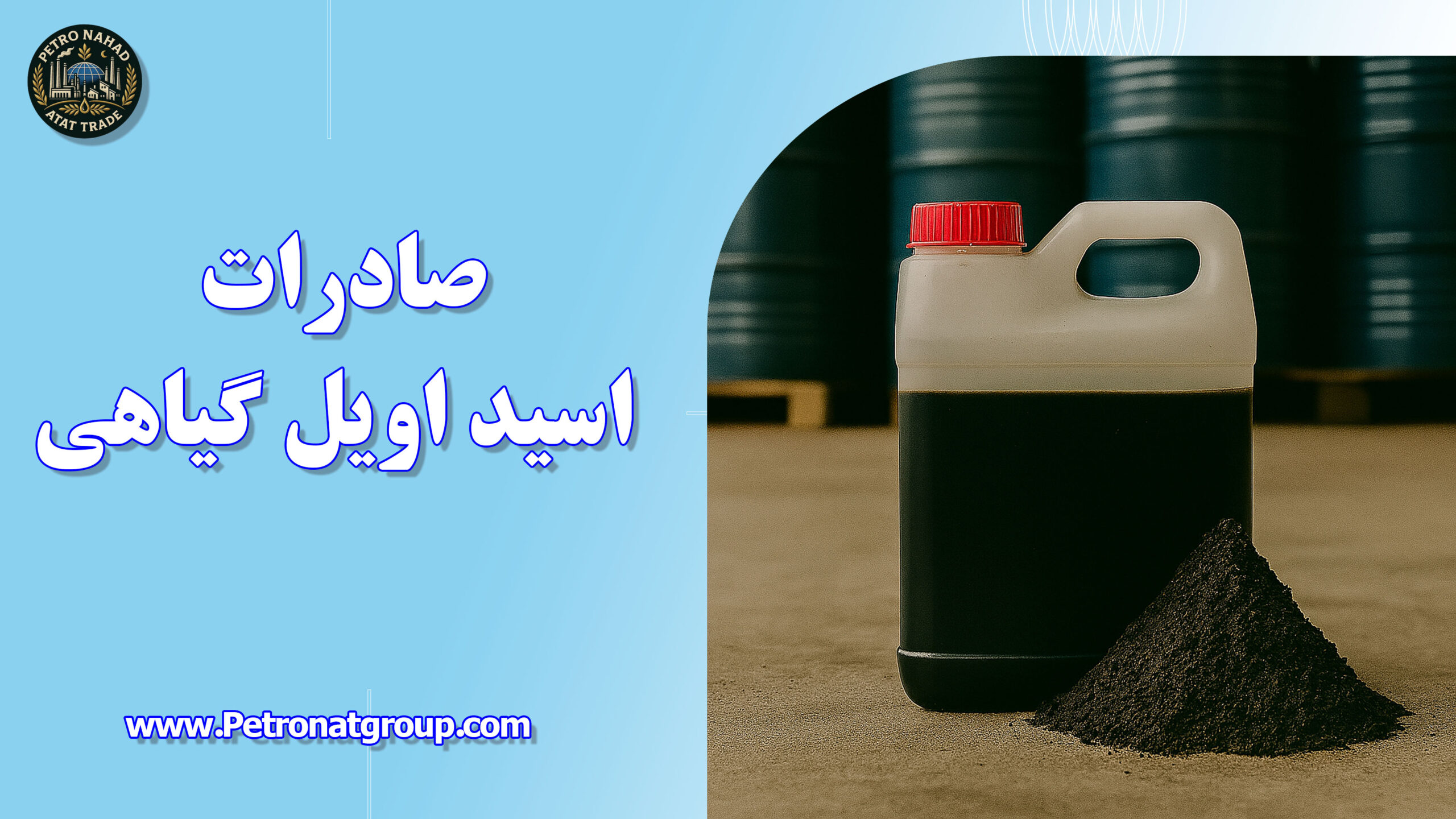 درباره این مقاله بیشتر بخوانید صادرات اسید اویل گیاهی